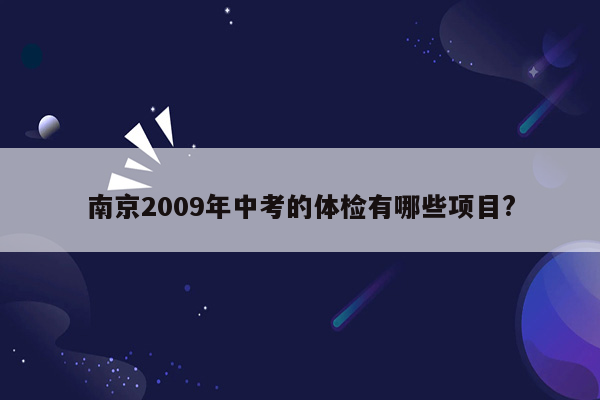 南京2009年中考的体检有哪些项目?
