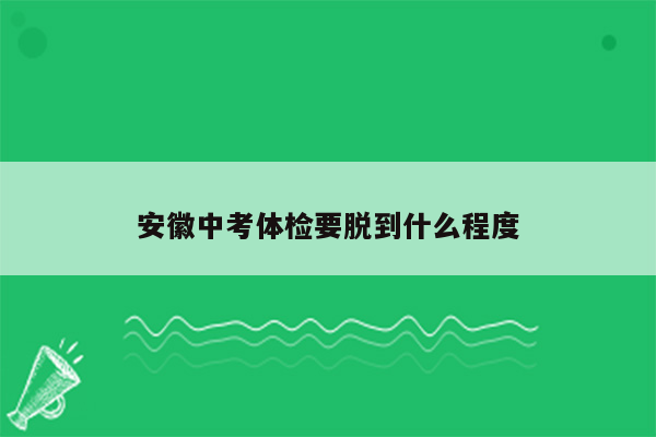 安徽中考体检要脱到什么程度