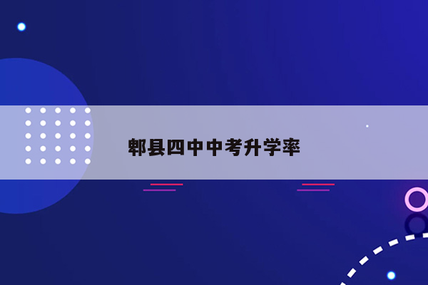 郫县四中中考升学率