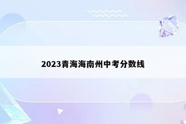 2023青海海南州中考分数线