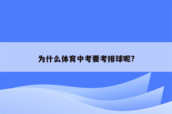 为什么体育中考要考排球呢?