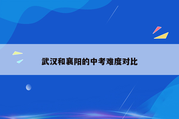 武汉和襄阳的中考难度对比