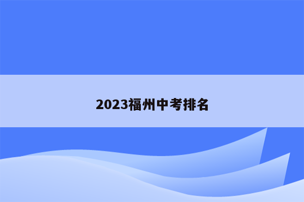 2023福州中考排名