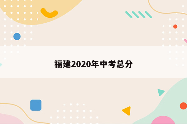 福建2020年中考总分