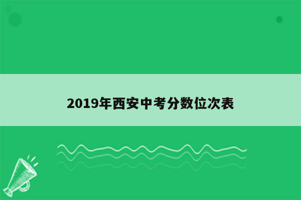 2019年西安中考分数位次表