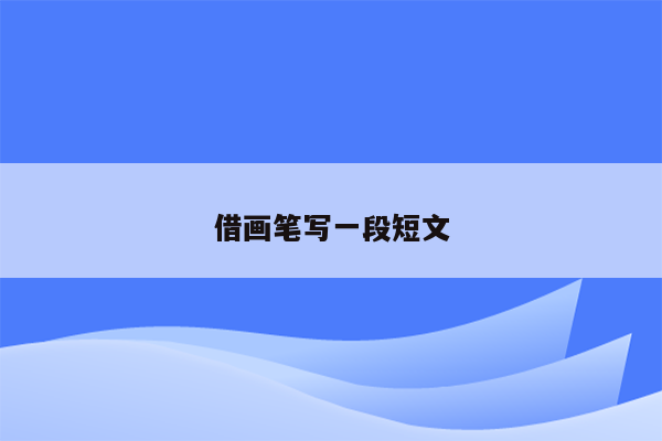 借画笔写一段短文