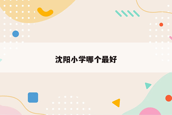 沈阳小学哪个最好