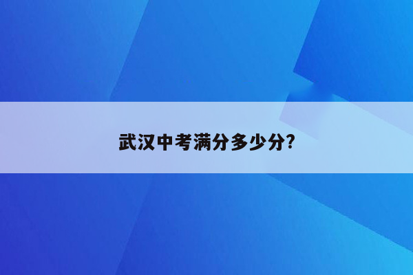 武汉中考满分多少分?