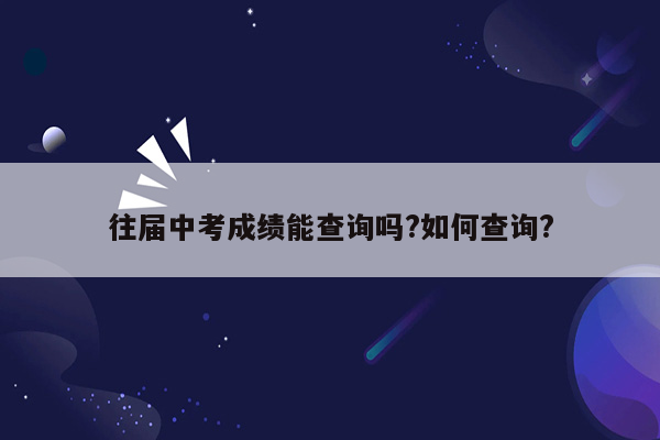 往届中考成绩能查询吗?如何查询?