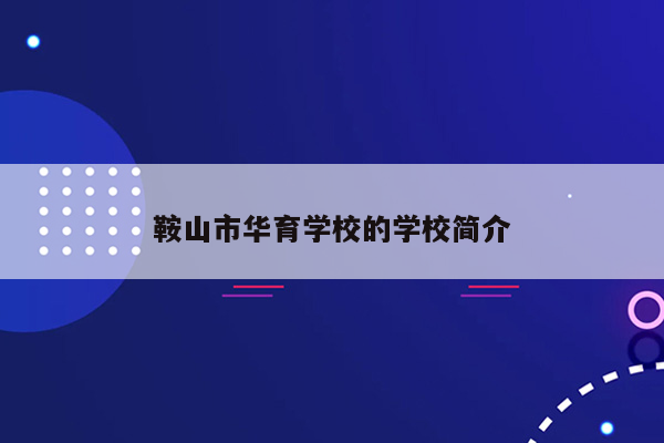 鞍山市华育学校的学校简介