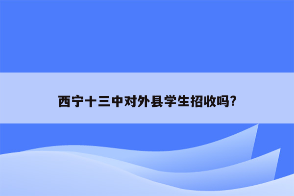 西宁十三中对外县学生招收吗?