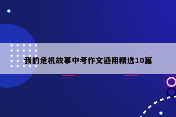 我的危机故事中考作文通用精选10篇