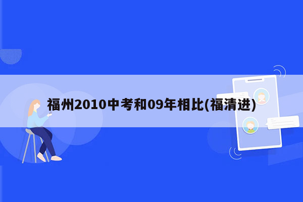 福州2010中考和09年相比(福清进)