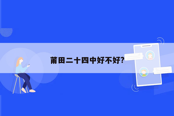 莆田二十四中好不好?