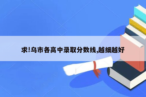 求!乌市各高中录取分数线,越细越好