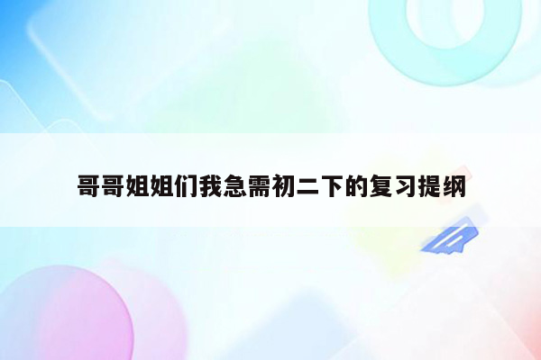 哥哥姐姐们我急需初二下的复习提纲