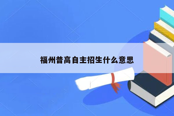 福州普高自主招生什么意思