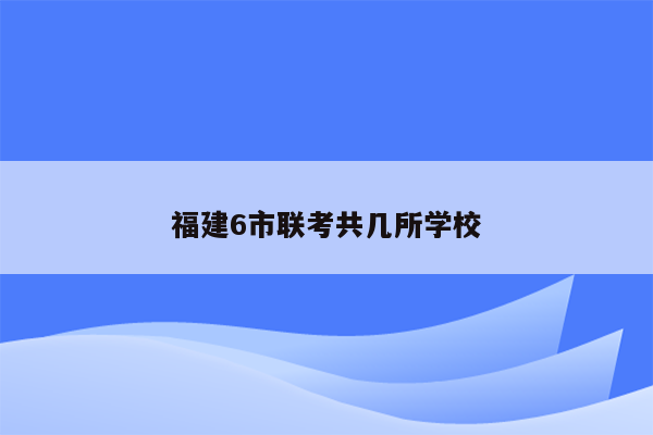 福建6市联考共几所学校