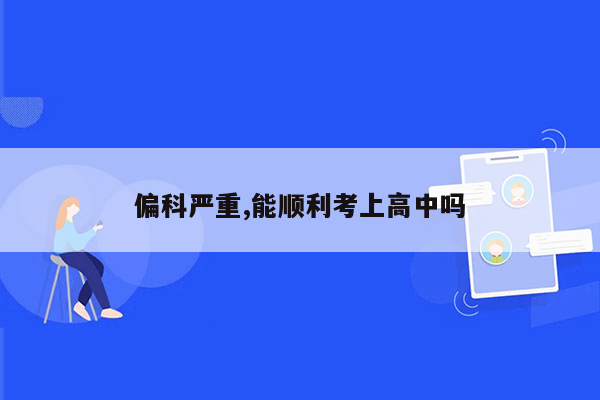 偏科严重,能顺利考上高中吗