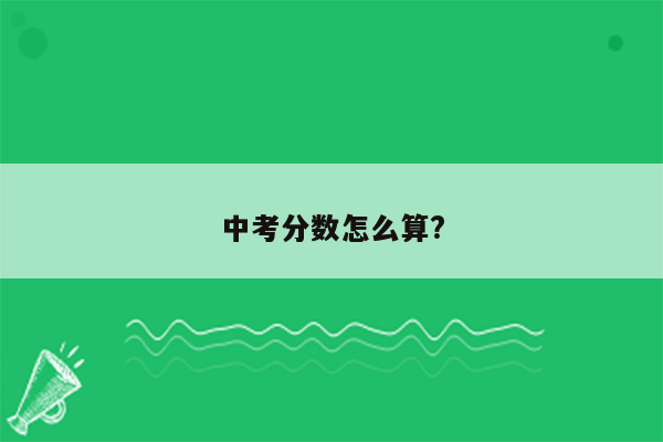 中考分数怎么算?