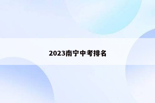 2026南宁中考排名