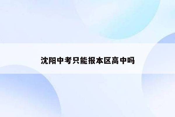 沈阳中考只能报本区高中吗