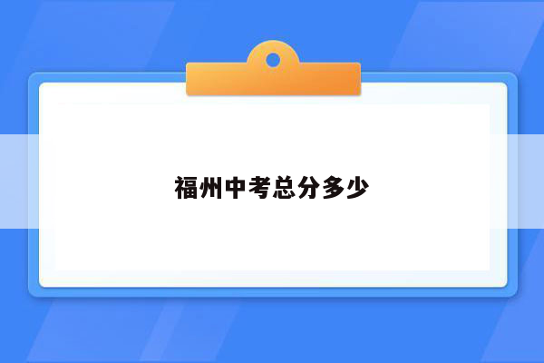 福州中考总分多少