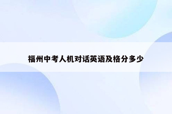 福州中考人机对话英语及格分多少