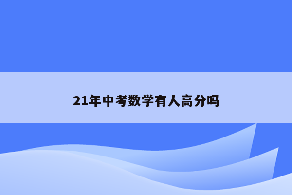 21年中考数学有人高分吗