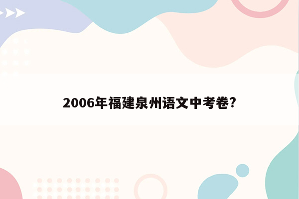 2006年福建泉州语文中考卷?