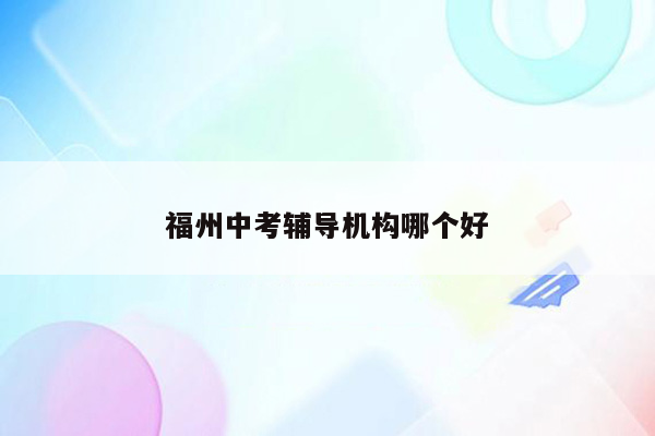 福州中考辅导机构哪个好
