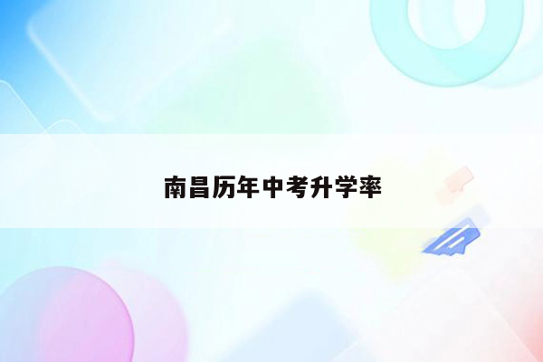 南昌历年中考升学率