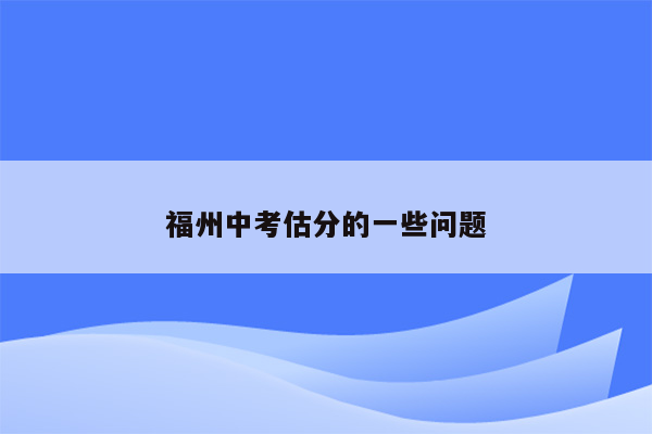 福州中考估分的一些问题