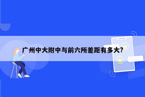 广州中大附中与前六所差距有多大?