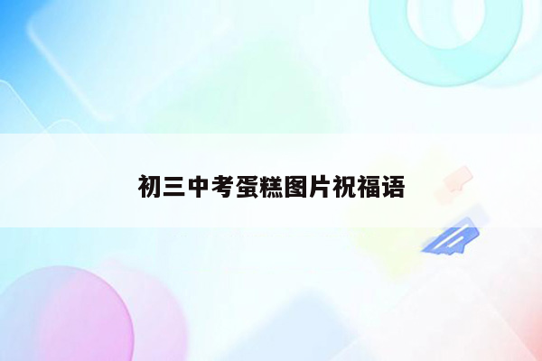 初三中考蛋糕图片祝福语