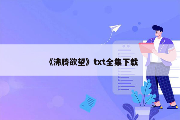 《沸腾欲望》txt全集下载