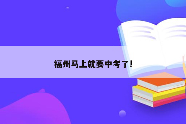 福州马上就要中考了!