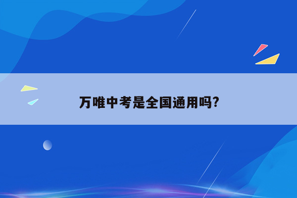 万唯中考是全国通用吗?