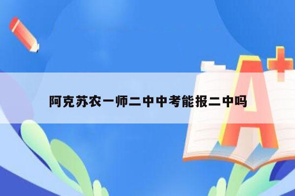 阿克苏农一师二中中考能报二中吗