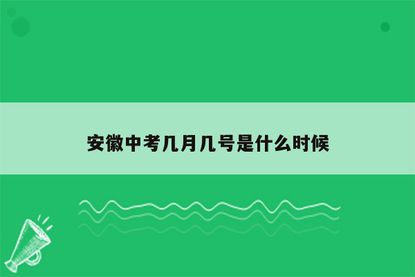 安徽中考几月几号是什么时候