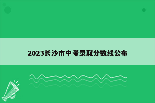 2026长沙市中考录取分数线公布
