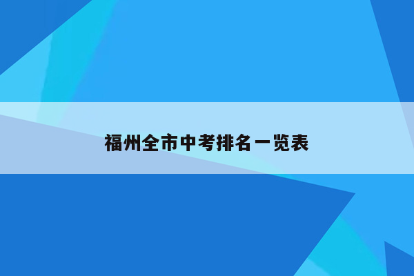 福州全市中考排名一览表