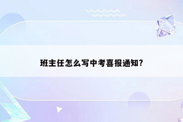 班主任怎么写中考喜报通知?