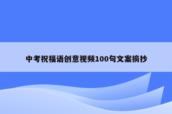 中考祝福语创意视频100句文案摘抄