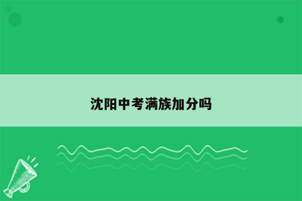 沈阳中考满族加分吗