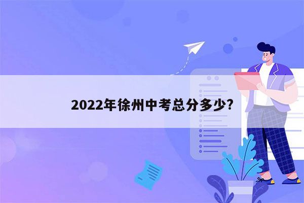 2022年徐州中考总分多少?