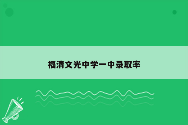 福清文光中学一中录取率