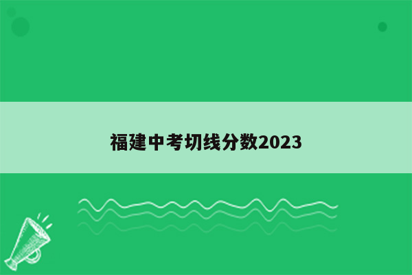 福建中考切线分数2023