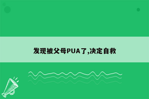 发现被父母PUA了,决定自救
