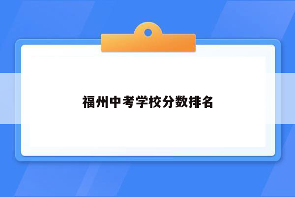 福州中考学校分数排名